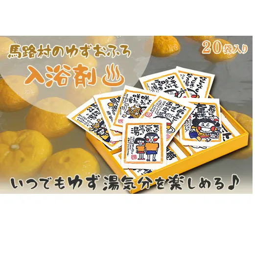 ゆず湯の素 [村のたのしい柚子湯　絵柄色々20袋] 入浴剤