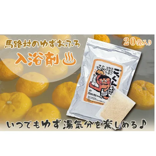 ゆず湯の素 [ごっくんの湯（絵柄なし家庭用パック）20袋入]