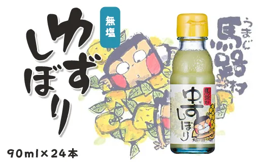 ゆずしぼり/90ml×24本 柚子果汁100％ 有機