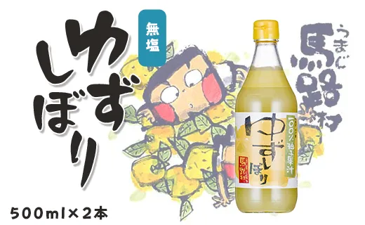 ゆずしぼり/500ml×2本 柚子果汁100％ 有機