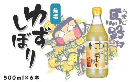 ゆずしぼり/500ml×6本 柚子果汁100％ 有機