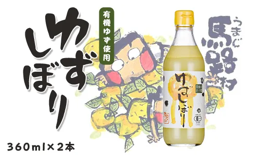 有機ゆずしぼり/360ml×2本 柚子果汁100％