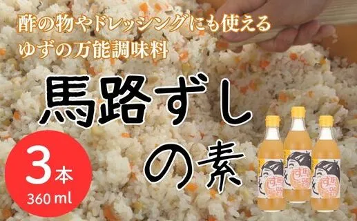 ゆずすし酢 「馬路ずしの素」/360ml×3本  調味酢 寿司酢