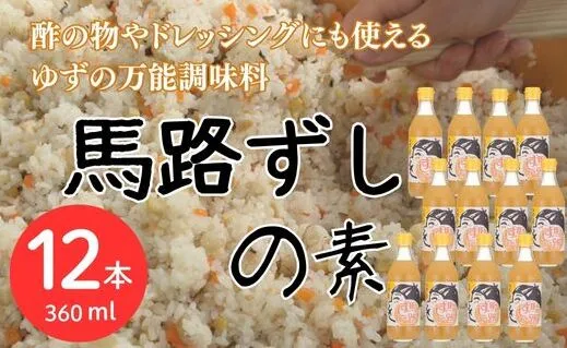 ゆずすし酢 「馬路ずしの素」 /360ml×12本  調味酢