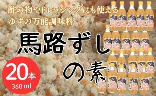 ゆずすし酢 「馬路ずしの素」 /360ml×20本  調味酢