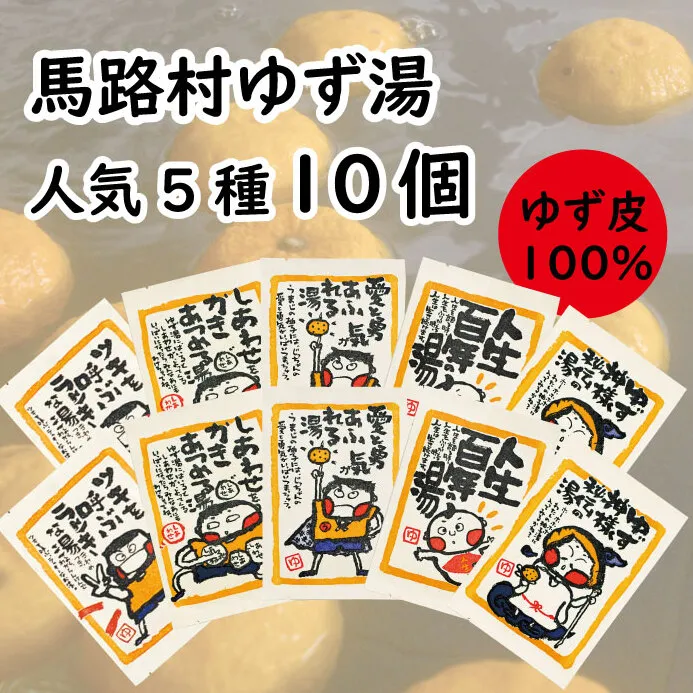 ゆず湯の素 [人気絵柄５袋（各２枚）] 乾燥柚子皮 入浴剤