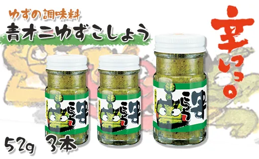 青オニゆずこしょう/52g×3本 香辛料 調味料