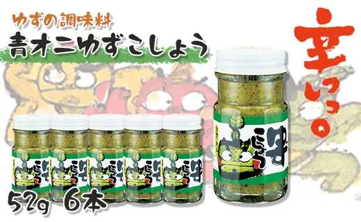 青オニゆずこしょう/52g×6本 香辛料 調味料
