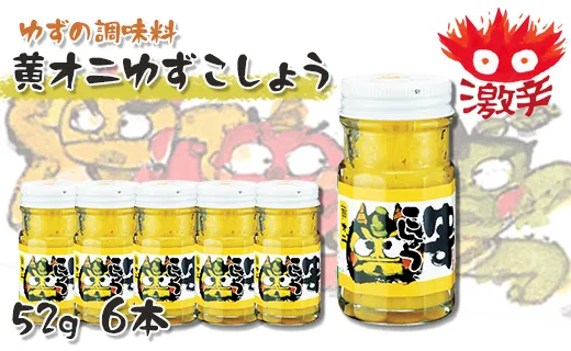 黄オニゆずこしょう/52g×6本 香辛料 調味料