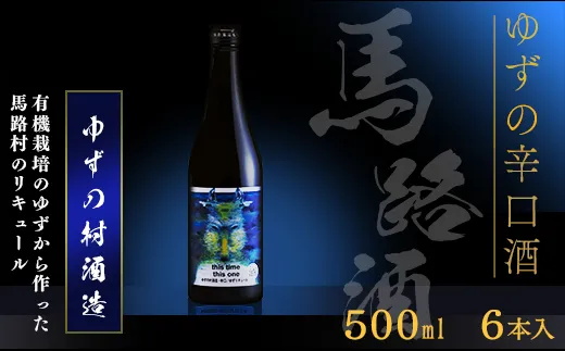 ゆずの村酒造・辛口/500ml×6本 果実酒 リキュール