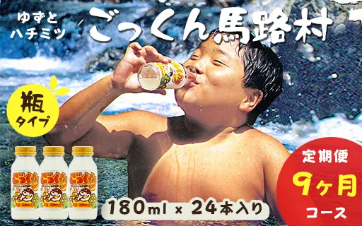 ごっくん馬路村  180ml×24本入×9ヶ月コース 【定期便】 フルーツジュース ゆずジュース ドリンク 清涼飲料水 柚子 ゆず はちみつ 無添加 高知県 馬路村 [658]