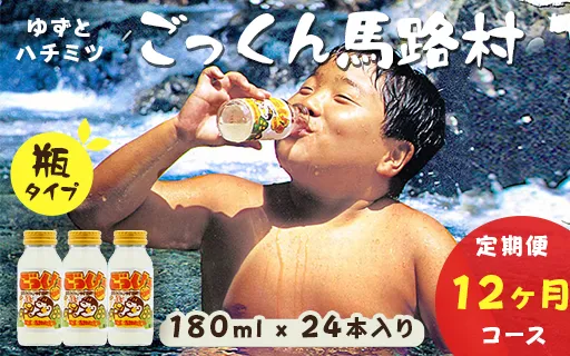 【定期便】ごっくん馬路村  180ml×24本×12ヶ月 ゆず