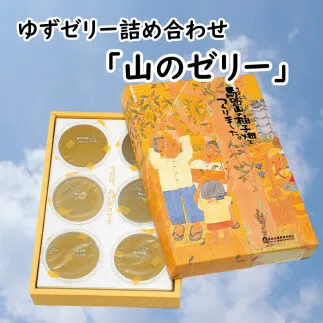 「山のゼリー」 6個入り 柚子 はちみつ スイーツ