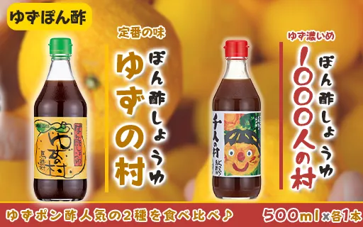 馬路村ポン酢2本組（ゆずの村・1000人の村）