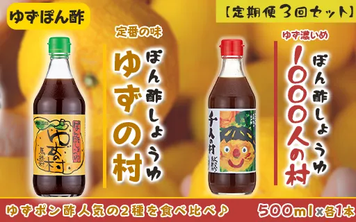 【定期便】馬路村ポン酢2本組（ゆずの村・1000人の村）×３回