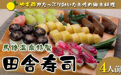 ゆず酢の効いた田舎寿司  B級グルメ