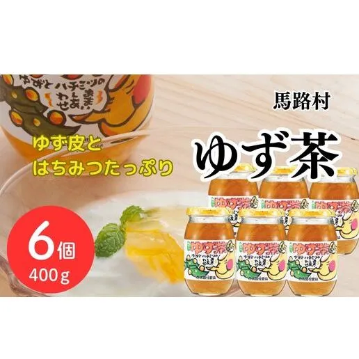 【ゆず茶】馬路村のゆず茶/400ｇ×6個 柚茶 ホットドリンク