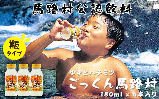 ごっくん馬路村/180ml×6本入 ゆずジュース