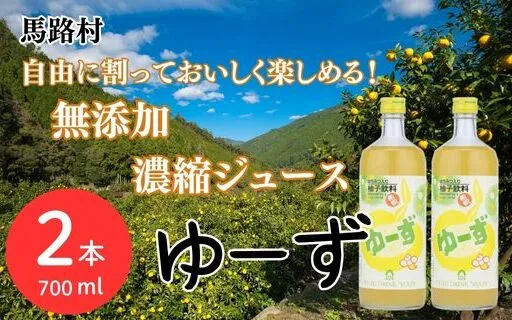 ゆーず ゆずジュース 6倍希釈飲料 700ml×2本