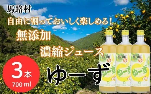 ゆーず ゆずジュース 6倍希釈飲料 700ml×3本