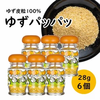乾燥ゆず皮「ゆず皮100％　ゆずパッパッ」/28g×6個 ゆず 調味料 柚子 柚子皮 果皮 有機 オーガニック ギフト お中元 お歳暮 母の日 父の日 贈答用 のし 熨斗 産地直送 送料無料 高知県 馬路村 [614]