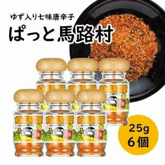 ゆず入り七味唐辛子 「ぱっと馬路村」/25g×6個 調味料