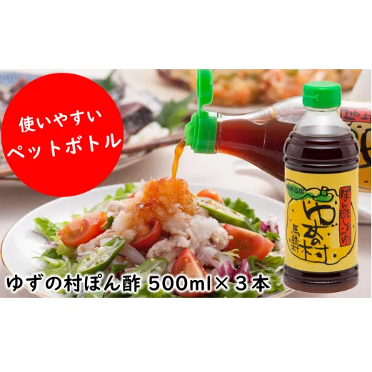 ポン酢 ゆずの村ペットボトル/500ml×3本 ぽん酢 柚子 ポン酢 柚子ポン酢 ゆず ゆずぽん酢 調味料 有機 オーガニック 無添加 産地直送  ドレッシング 鍋 水炊き 贈答用 お歳暮 母の日 父の日 ギフト お中元 のし 熨斗 高知県 馬路村 【697】