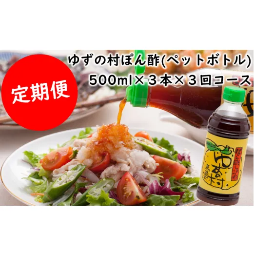 【定期便】ぽん酢 ゆずの村ペットボトル/500ml×3本×3回