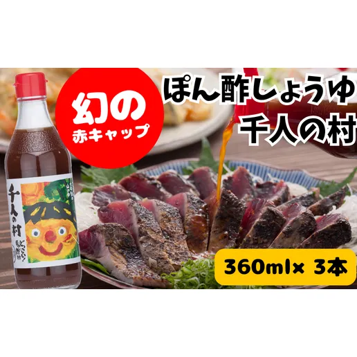 【ポン酢】ゆずポン酢 1000人の村360ml×3 調味料 人気