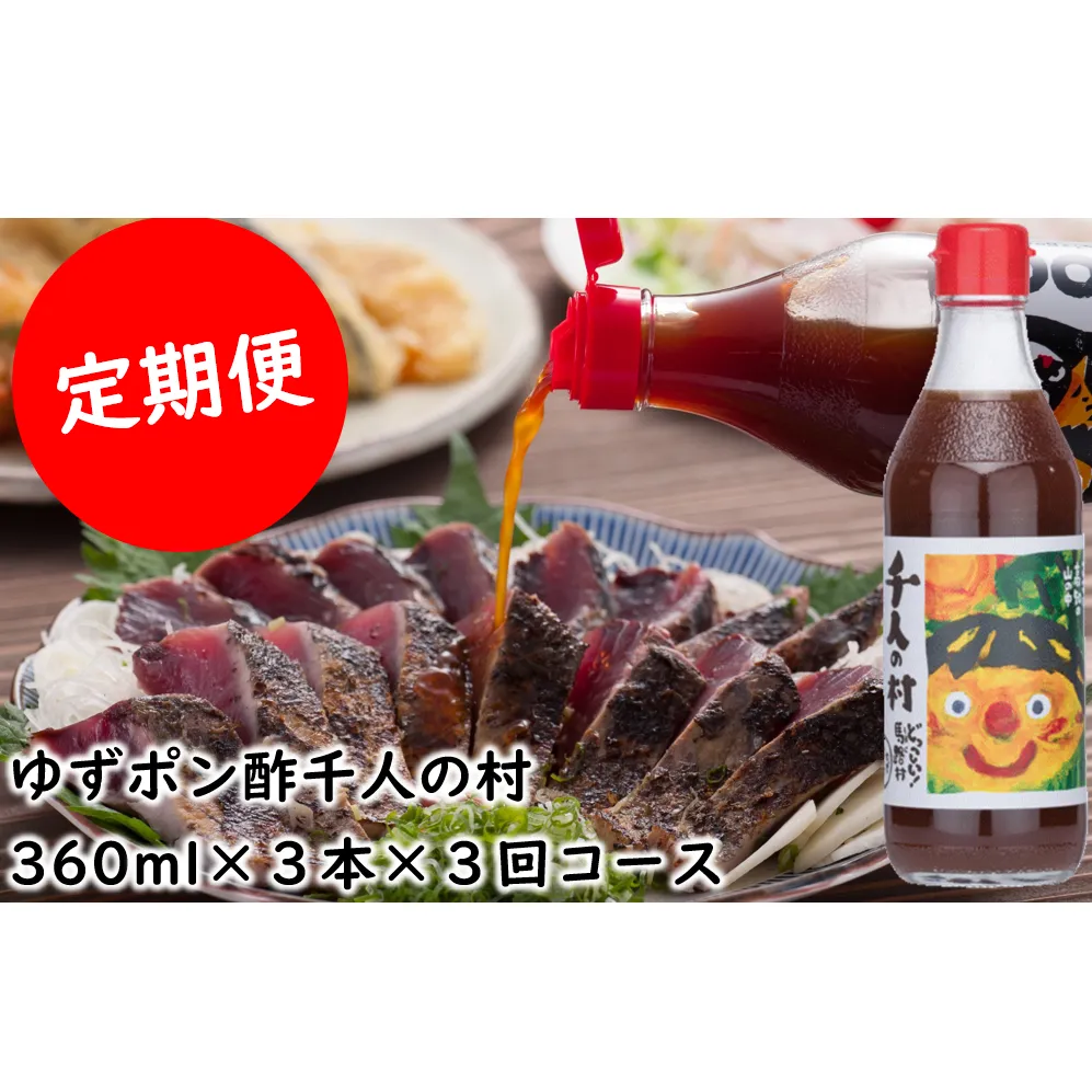 【定期便】ゆずポン酢 1000人の村/360ml×3本×3回