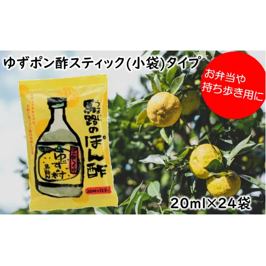 ポン酢 ゆずの村スティックタイプ/20ml×24袋  ぽん酢 柚子 ポン酢 柚子ポン酢 ゆず ゆずぽん酢 調味料 有機 オーガニック 無添加 ドレッシング 鍋 水炊き 贈答用 お歳暮 ギフト お中元 母の日 父の日 のし 熨斗 弁当 小袋 小分け 個包装 有機 オーガニック  産地直送 高知県 馬路村