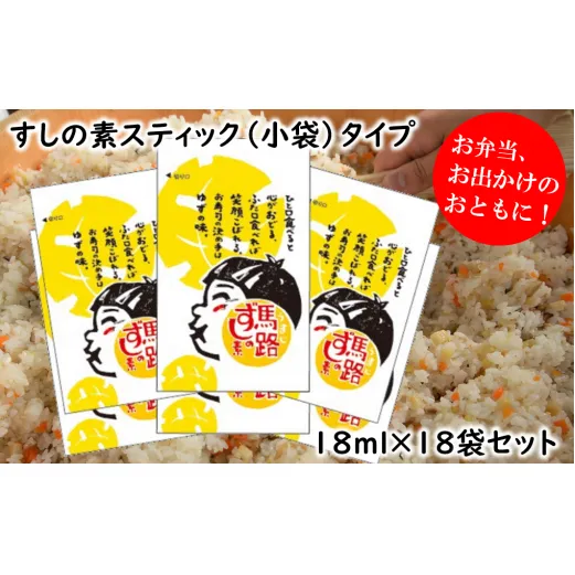 馬路ずしの素スティックタイプ/18ml×18袋セット 寿司の素 すしの素 小分け 個包装 小袋 柚子 調味料 調味酢 すし酢 酢飯 ちらし寿司 ギフト お中元 お歳暮 母の日 父の日 のし 熨斗 高知県 馬路村