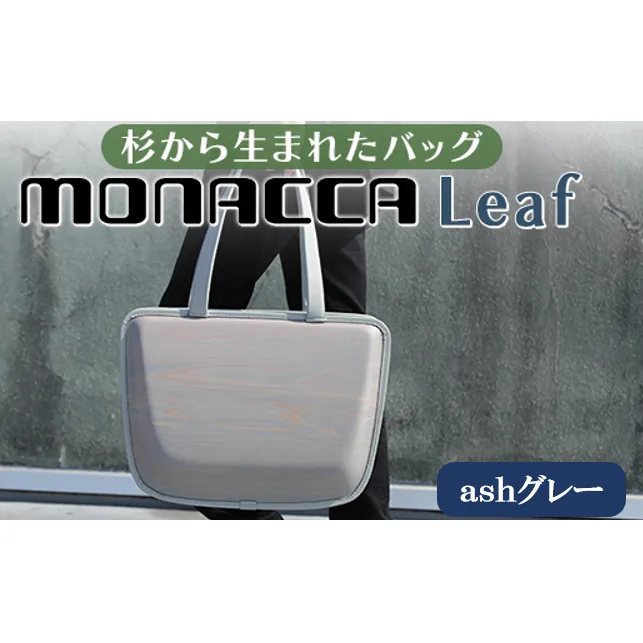 monacca-bag/Leaf ashグレー 木製トートバッグ