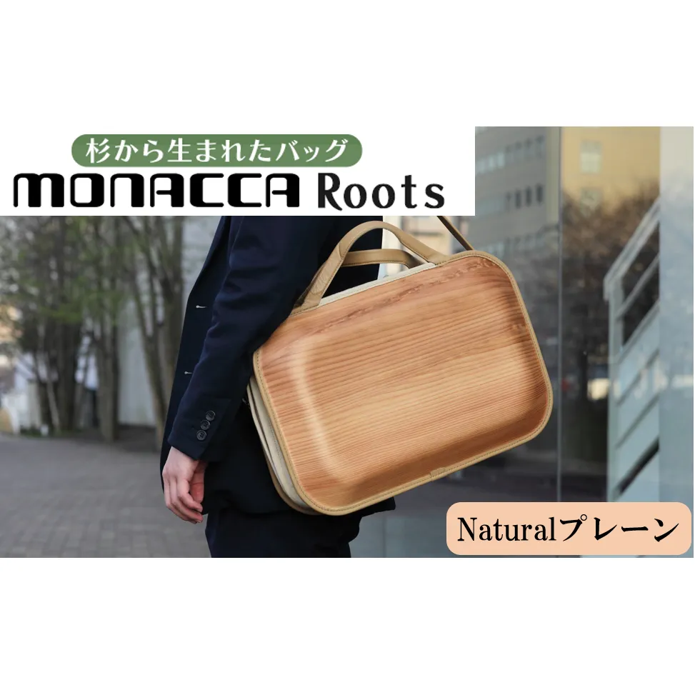 monaccaバッグ/Roots Naturalプレーン 木製品