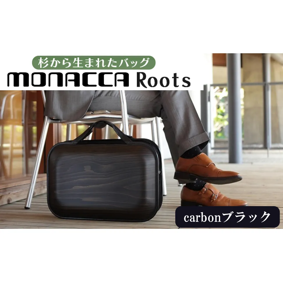monacca-bag/Roots carbonブラック 木製 ビジネスバッグ 個性的 カバン 鞄 B4サイズ対応 スギ 間伐材 メンズ レディース ファッション プレゼント 贈り物 父の日 高知県 馬路村