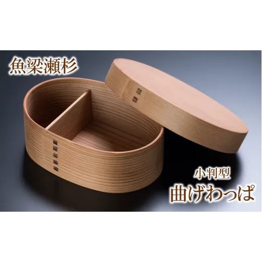 【銘木 魚梁瀬杉製曲げわっぱ】 木工品 木製雑貨 人気 工芸品