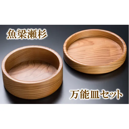 木製皿 【 魚梁瀬杉の万能皿セット 】 皿 木のお皿 お皿 入れ物  木工品 木製品 雑貨 食器 お祝い プレゼント 記念 杉 スギ 高知県 馬路村 父の日 母の日  【708】
