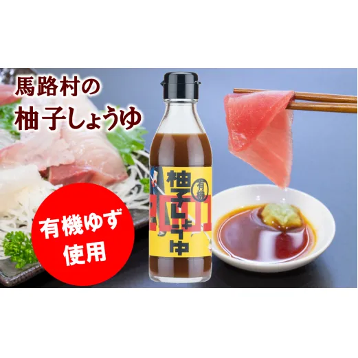 有機柚子しょうゆ しょうゆ 調味料 醤油 刺身 ゆず 柚子 はちみつ ドレッシング 有機 オーガニック ギフト お歳暮 お中元 母の日 父の日 のし 産地直送 高知県馬路村【711】