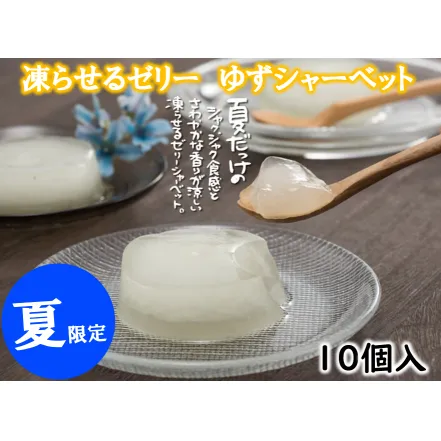 【夏季限定】ゆずゼリーシャーベット 凍らせて美味しい 柚子 ゆず ゼリー シャーベット アイス 有機 オーガニック おやつ スイーツ お取り寄せ 美味しい 5000円 5千円 ギフト お歳暮 お中元 贈答用 のし 熨斗 産地直送 高知県 馬路村 [713]