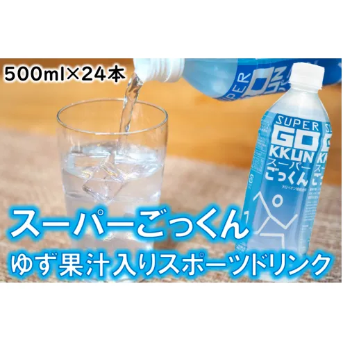 ゆずのスポーツドリンク 「スーパーごっくん」 500ml×24本入  スポーツドリンク ゆずジュース フルーツジュース ゆず はちみつ ドリンク 清涼飲料水 スポーツ飲料 ランキング 人気 柚子 有機 オーガニック 無添加 ギフト 母の日 父の日 お中元 お歳暮 贈答用 のし 高知県 馬路村