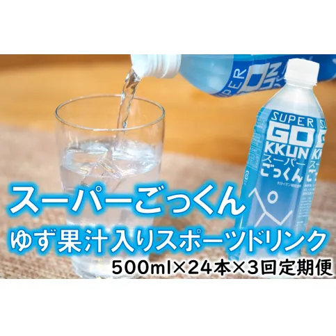 ゆずのスポーツドリンク 「スーパーごっくん」 500ml×24本入×3回 【定期便】 ゆず 柚子ジュース ゆずジュース フルーツジュース はちみつ ドリンク 清涼飲料水 スポーツ飲料 ランキング 人気 柚子 有機 オーガニック 無添加 ギフト 父の日 お中元 贈答用 のし 高知県 馬路村