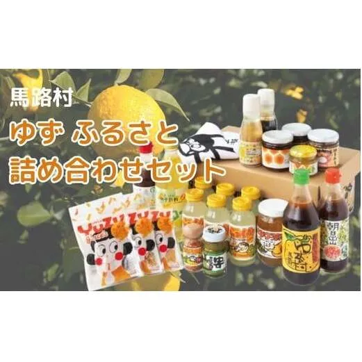 ゆずふるさと詰め合わせセット 調味料 ギフト お中元 お歳暮