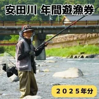 安田川 年間遊漁券（2025年） 高知県 馬路村 釣り 鮎 あゆ アマゴ 鰻 ウナギ 友釣り はえ縄 しゃくり釣り 安田川漁業協同組合