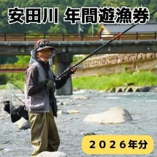 安田川 年間遊漁券（2026年） 高知県 馬路村 釣り 鮎
