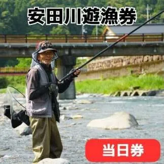 安田川 遊漁券（当日券） 高知県 馬路村 釣り 鮎 あゆ アマゴ 鰻 ウナギ 友釣り はえ縄 しゃくり釣り 安田川漁業協同組合