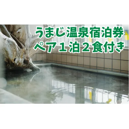 馬路温泉宿泊券/1泊2日ペア宿泊プラン（朝食・夕食付）