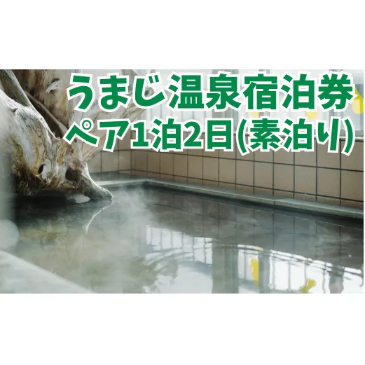 馬路温泉宿泊券/1泊2日ペア宿泊プラン（食事なし素泊り）