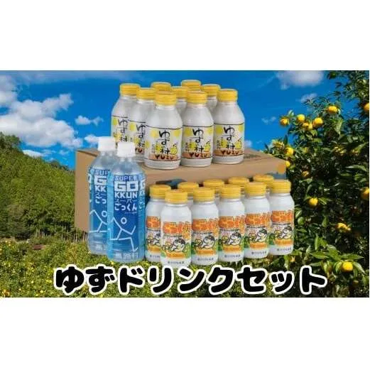  馬路村ゆずドリンクセット  フルーツジュース　柚子