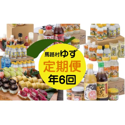 【定期便】ゆず製品定期便 （年6回コース） 調味料 ジュース