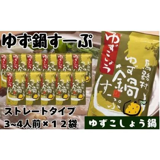 柚子鍋スープ・ゆずこしょう　700g×12袋　鍋の素 あっさり 昆布だし
